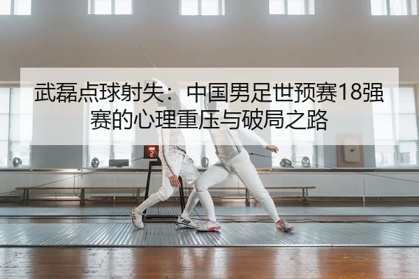 wu-lei-dian-qiu-she-shi-zhong-guo-nan-zu-shi-yu-sai-qiang-sai-de-xin-li-zhong-ya-yu-po-ju-zhi-lu-2-799.jpg